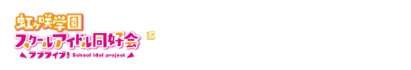 ラブライブ！虹ヶ咲学園スクールアイドル同好会