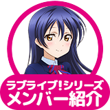 ラブライブ！シリーズ メンバー紹介
