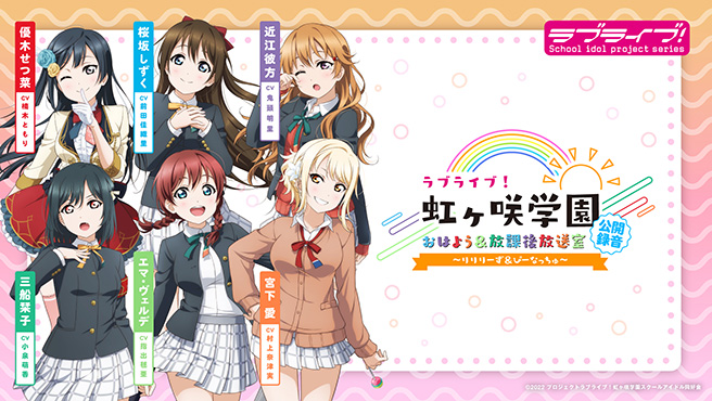 ラブライブ!虹ヶ咲学園おはよう&放課後放送室公開録音~りりりーず&ぴーなっちゅ~特設サイト