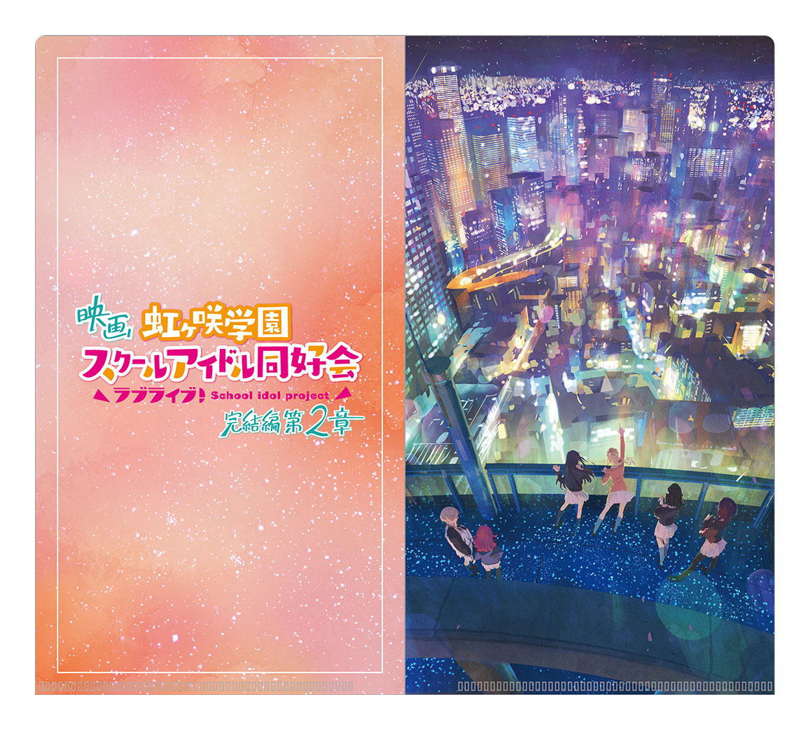 映画『ラブライブ!虹ヶ咲学園スクールアイドル同好会 完結編 第2章』ムビチケ前売券(ムビチケカード)アニメイト・ゲーマーズ限定【有償特典】チケットファイル