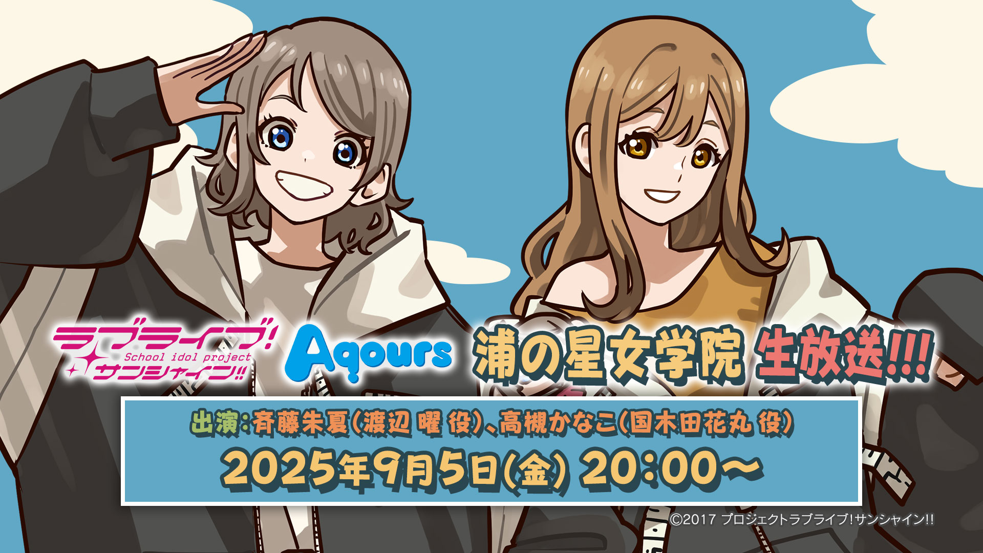 「ラブライブ!サンシャイン!! 浦の星女学院生放送!!!」