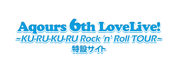 Aqours 6th LoveLive! ~KU-RU-KU-RU Rock 'n' Roll TOUR~ <WINDY STAGE>