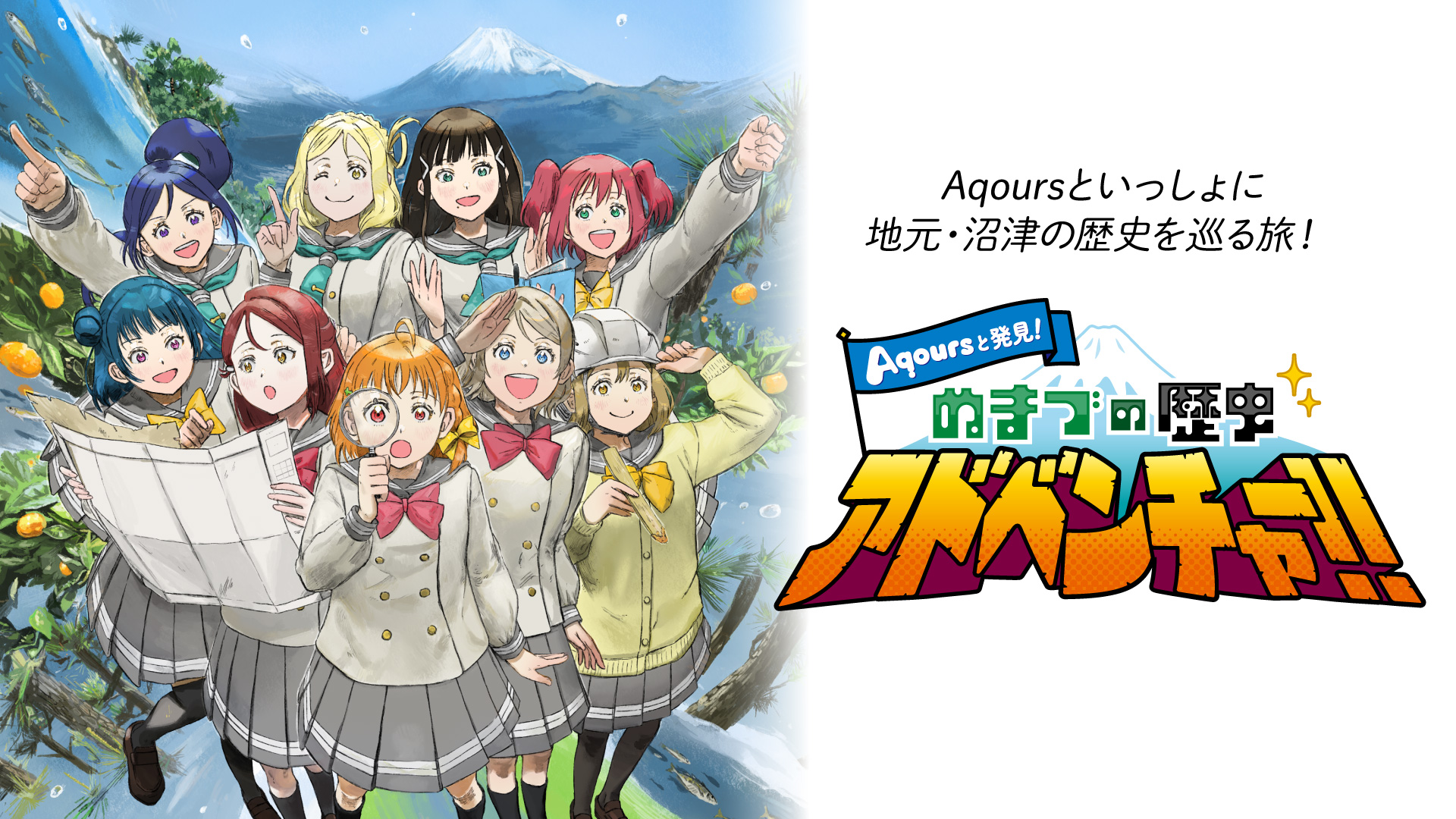Aqoursと発見!ぬまづの歴史アドベンチャー!!