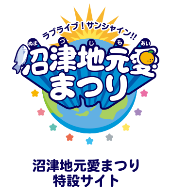 ラブライブ!サンシャイン!! 沼津地元愛まつり