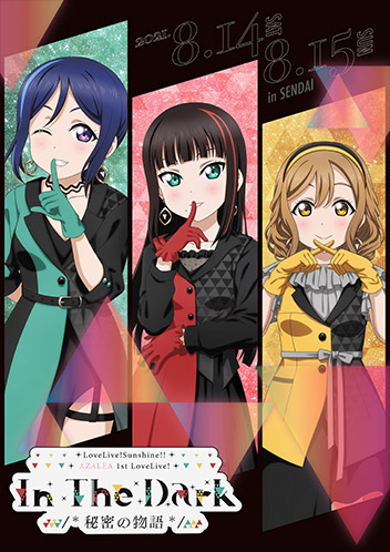 ラブライブ!サンシャイン!! AZALEA 1st LoveLive! ~In The Dark /*秘密(ひみつ)の物語(ストーリー)*/~ 特設サイト