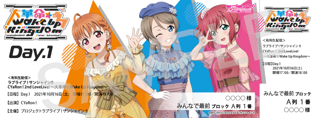 ラブライブ!サンシャイン!! CYaRon!2nd LoveLive! ~大革命☆Wake Up Kingdom~オリジナルデザインメモリアルチケット(Day.1)