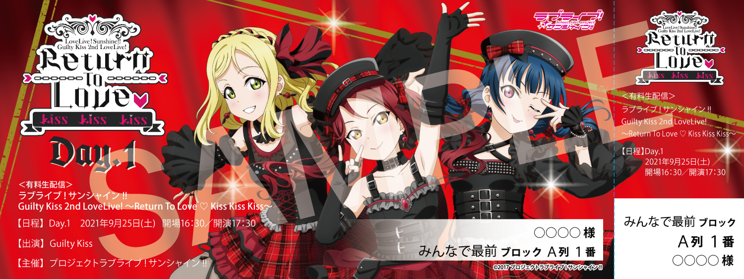 ラブライブ!サンシャイン!! Guilty Kiss 2nd LoveLive! ~Return To Love ♡ Kiss Kiss Kiss~オリジナルデザインメモリアルチケット(Day.1)